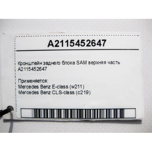 Mercedes-Benz A2115452647 Кронштейн заднего блока SAM верхняя часть E-Class W211 CLS C219