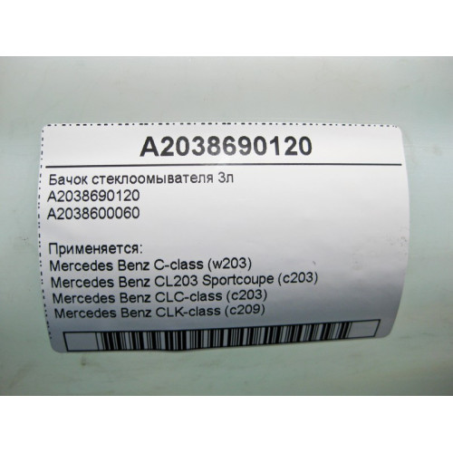 Mercedes-Benz A2038690120 Бачок стеклоомывателя 3л C-Class W203 CLC Sportcoupe C203 CLK C209