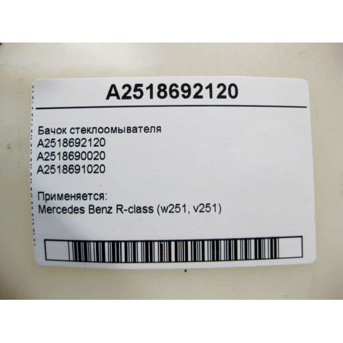 Mercedes-Benz A2518692120 Бачок стеклоомывателя R-Class W251