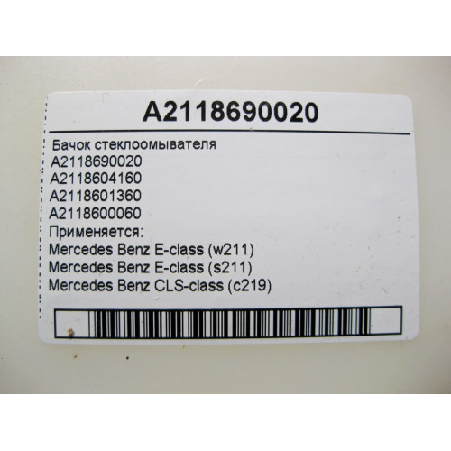 Mercedes-Benz A2118690020 Бачок стеклоомывателя E-Class W211 CLS C219