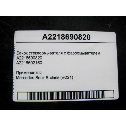 Mercedes-Benz A2218690820 Бачок стеклоомывателя с фароомывателем S-Class W221