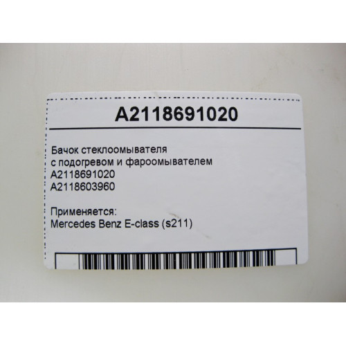Mercedes-Benz A2118691020 Бачок стеклоомывателя с подогревом и фароомывателем E-Class S211 Универсал