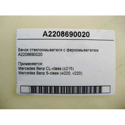 Mercedes-Benz A2208690020 Бачок стеклоомывателя с фароомывателем S-Class W220 CL C215