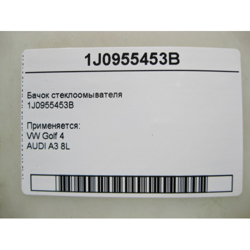VAG 1J0955453B Бачок стеклоомывателя VW Golf 4 AUDI A3 8L