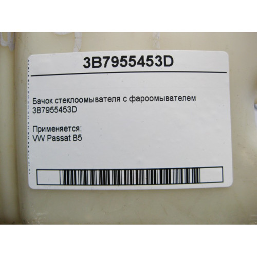 VAG 3B7955453D Бачок стеклоомывателя с фароомывателем VW Passat B5