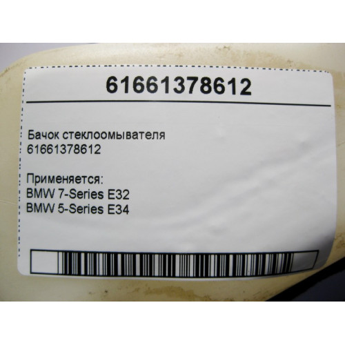BMW 61661378612 Бачок стеклоомывателя 7-Series E32 5-Series E34