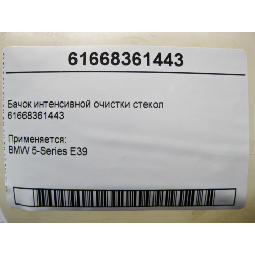 BMW 61668361443 Бачок интенсивной очистки стекол BMW 5-Series E39
