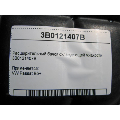 VAG 3B0121407B Расширительный бачок охлаждающей жидкости VW Passat B5+