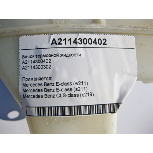 Mercedes-Benz A2114300402 Бачок тормозной жидкости E-Class W211 CLS C219
