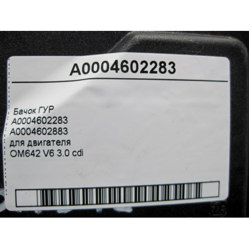 Mercedes-Benz A0004602283 Бачок ГУР для двигателя OM642 V6 3.0 cdi
