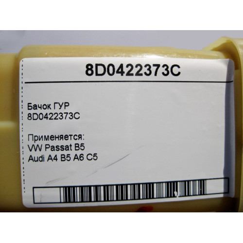 VAG 8D0422373C Бачок ГУР VW Passat B5 Audi A4 A6 C5