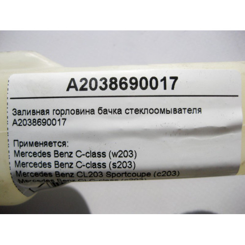 Mercedes-Benz A2038690017 Заливная горловина бачка стеклоомывателя C-Class W203 CLC Sportcoupe C203