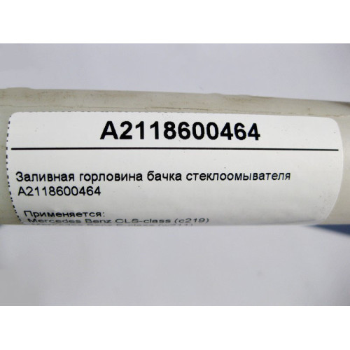 Mercedes-Benz A2118600464 Заливная горловина бачка стеклоомывателя E-Class W211 CLS C219