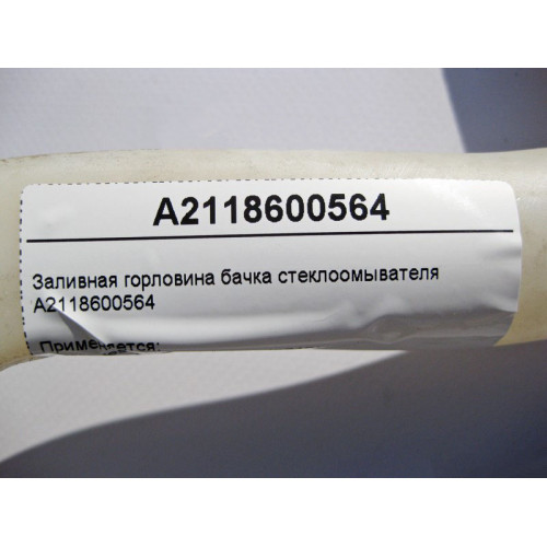 Mercedes-Benz A2118600564 Заливная горловина бачка стеклоомывателя E-Class W211 CLS C219