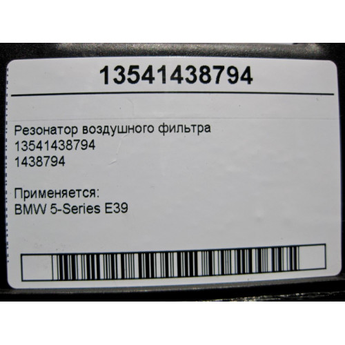 BMW 13541438794 Резонатор воздушного фильтра BMW 5-Series E39