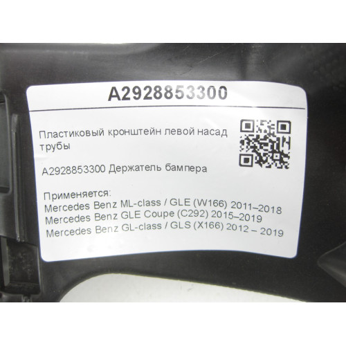 Mercedes-Benz A2928853300 Пластиковый кронштейн левой насадки выхлопной трубы ML/GLE W166 GLE Coupe C292 GL/GLS X166