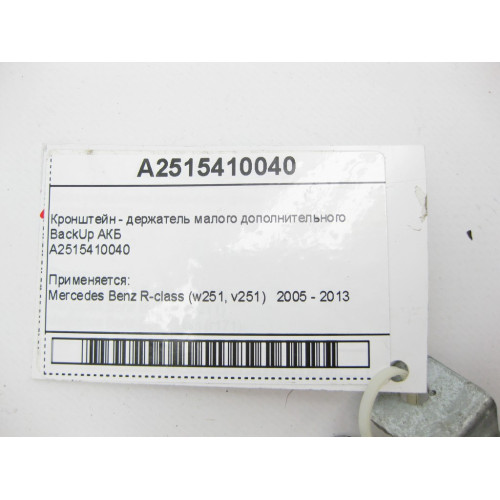 Mercedes-Benz A2515410040 Кронштейн - держатель дополнительного BackUp АКБ R-Class W251