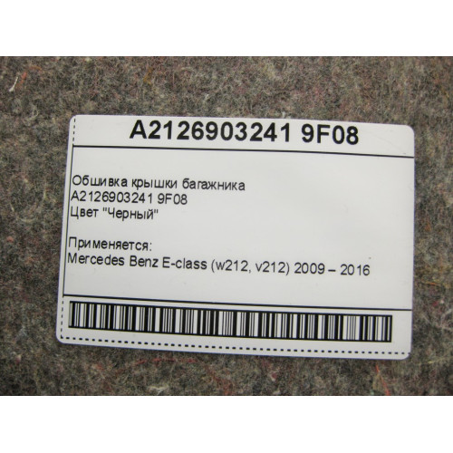 Mercedes-Benz A2126903241 9F08 Обшивка крышки багажника чёрная E-Class W212