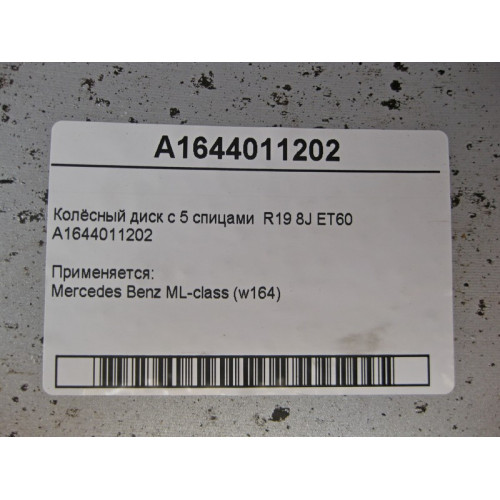 Mercedes-Benz A1644011202 Колёсный диск с 5 спицами R19 8J ET60 ML W164