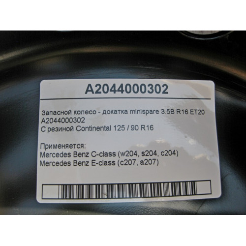 Mercedes-Benz A2044000302 Запасное колесо - докатка minispare 3.5B R16 ET20 С-Class W204