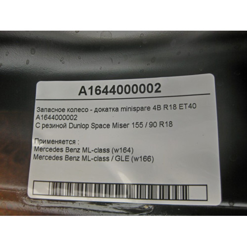 Mercedes-Benz A1644000002 Запасное колесо - докатка minispare 4B R18 ET40 ML W164 W166
