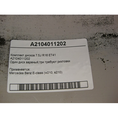 Mercedes-Benz A2104011202 Комплект дисков 7.5J R16 ET41 E-Class W210