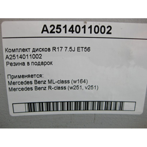 Mercedes-Benz A2514011002 Комплект дисков R17 7.5J ET56 ML W164