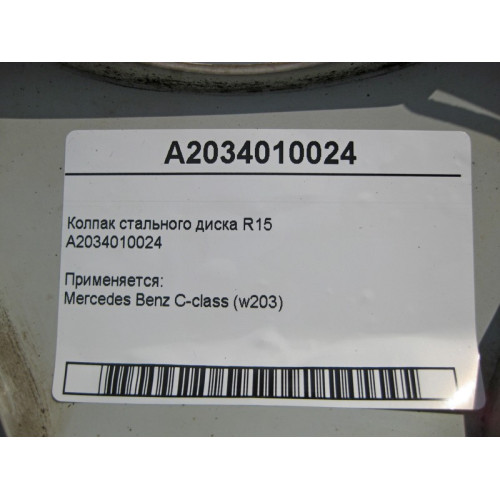 Mercedes-Benz A2034010024 Колпак стального диска R15 C-Class W203