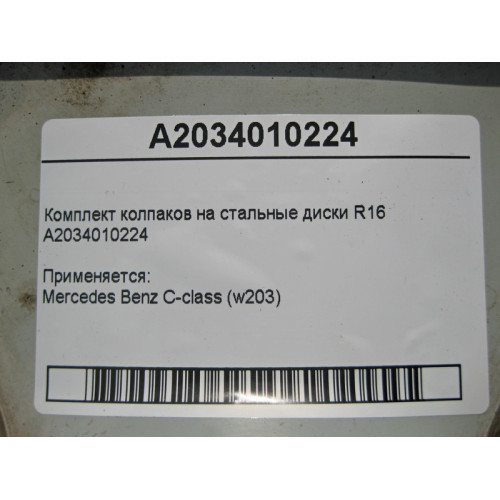 Mercedes-Benz A2034010224 Комплект колпаков на стальные диски R16 C-Class W203