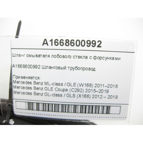 Mercedes-Benz A1668600992 Шланг омывателя лобового стекла с форсунками ML/GLE W166 GLE Coupe C292 GL/GLS X166