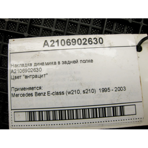 Mercedes-Benz A2106902630 Накладка динамика в задней полке антрацит E-Class W210