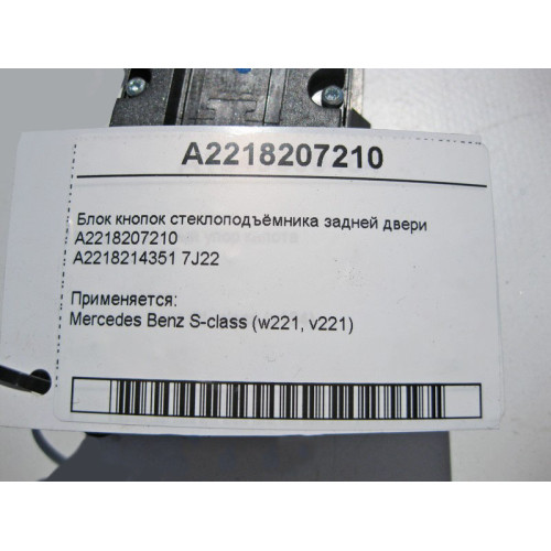Mercedes-Benz A2218207210 Блок кнопок стеклоподъёмника задней двери S-Class W221