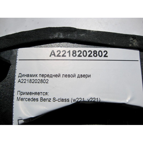 Mercedes-Benz A2218202802 Аудио динамик передней левой двери S-Class W221