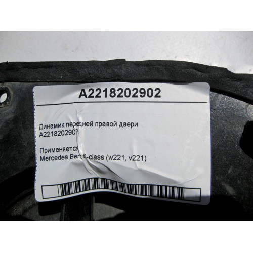 Mercedes-Benz A2218202902 Аудио динамик передней правой двери S-Class W221