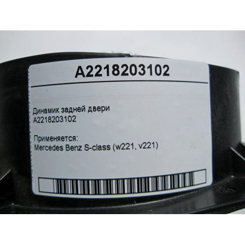 Mercedes-Benz A2218203102 Аудио динамик задней двери S-Class W221
