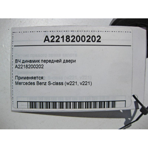 Mercedes-Benz A2218200202 ВЧ динамик передней двери S-Class W221 CL C216