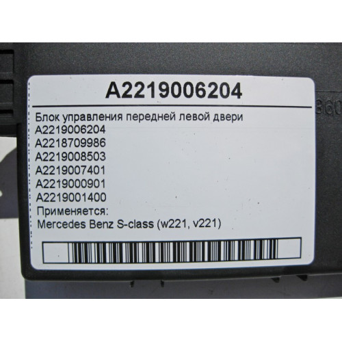 Mercedes-Benz A2219006204 Блок управления передней левой двери S-Class W221