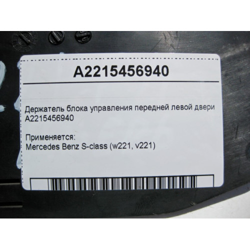 Mercedes-Benz A2215456940 Держатель блока управления передней левой двери S-Class W221