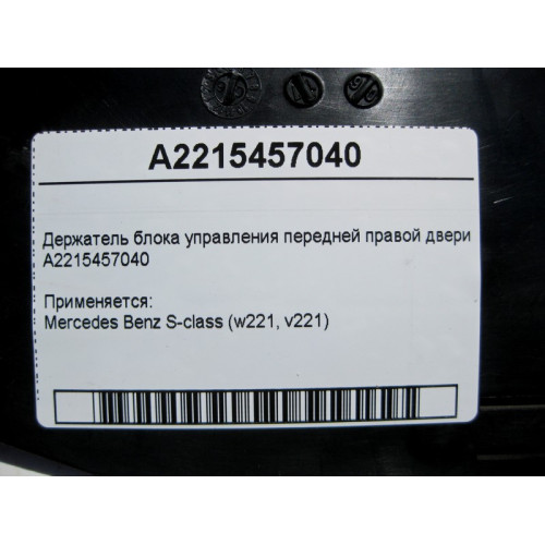 Mercedes-Benz A2215457040 Держатель блока управления передней правой двери S-Class W221