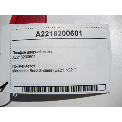 Mercedes-Benz A2218200601 Плафон дверной карты S-class short W221 S-class long V221