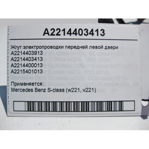 Mercedes-Benz A2214403413 Жгут электропроводки передней левой двери S-Class W221