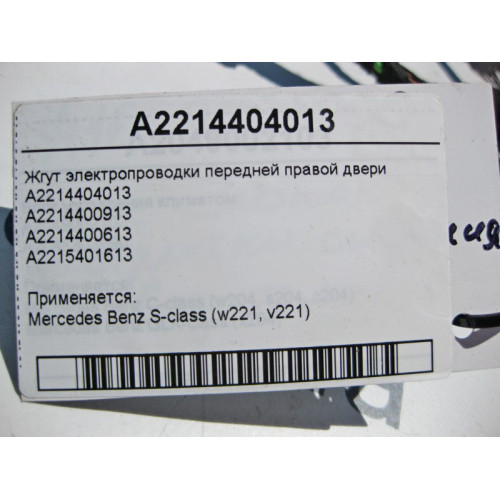 Mercedes-Benz A2214403413 Жгут электропроводки передней правой двери S-Class W221