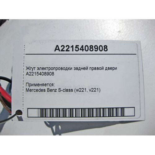 Mercedes-Benz A2215408908 Жгут электропроводки задней правой двери S-Class W221