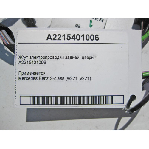 Mercedes-Benz A2215401006 Жгут электропроводки задней двери S-Class W221
