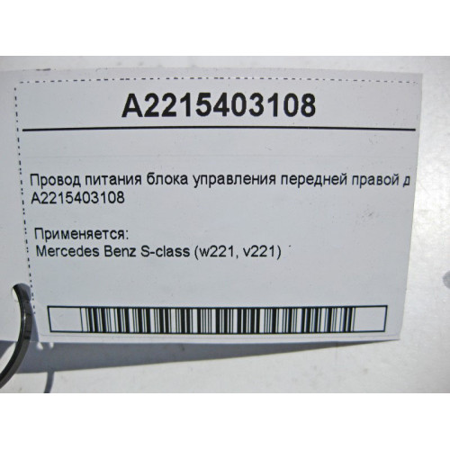 Mercedes-Benz A2215403108 Электропровод питания блока управления передней правой двери S-Class W221