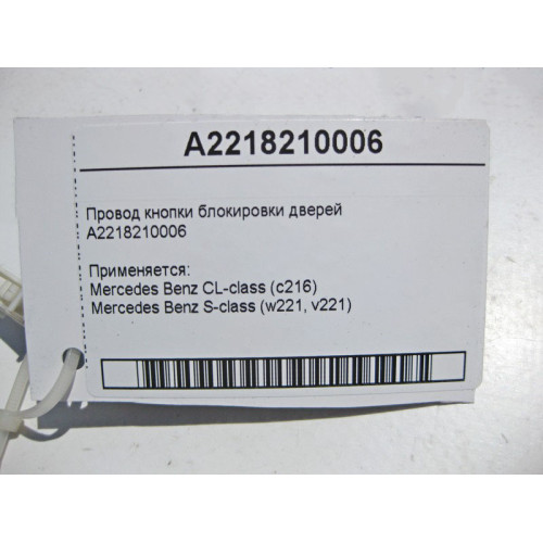 Mercedes-Benz A2218210006 Электропровод кнопки блокировки дверей S-Class W221