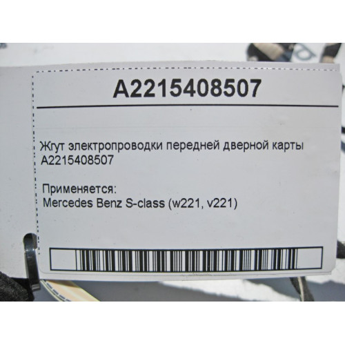 Mercedes-Benz A2215408507 Жгут электропроводки передней дверной карты S-Class W221
