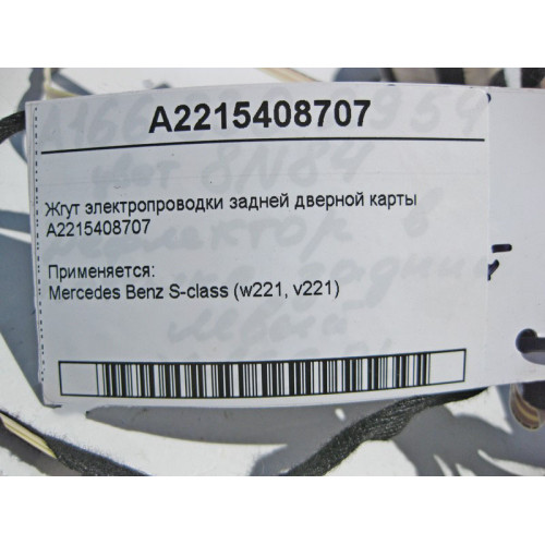 Mercedes-Benz A2215408707 Жгут электропроводки задней дверной карты S-Class W221