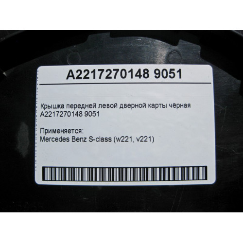 Mercedes-Benz A2217270148 9051 Крышка передней левой дверной карты чёрная S-Class W221