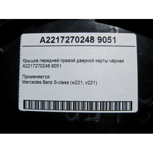 Mercedes-Benz A2217270248 9051 Крышка передней правой дверной карты чёрная S-Class W221